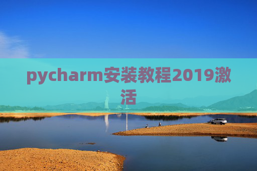 pycharm安装教程2019激活